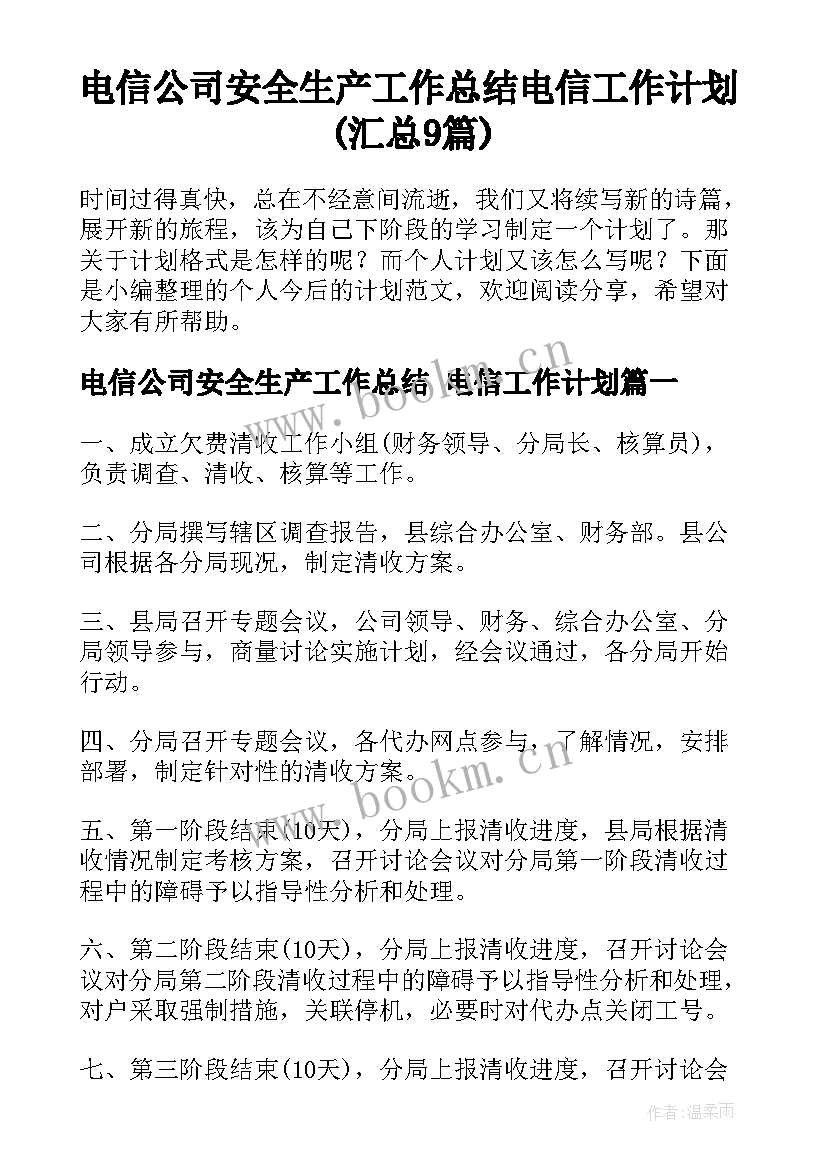 电信公司安全生产工作总结 电信工作计划(汇总9篇)