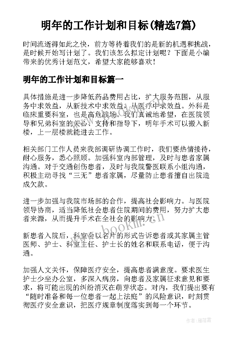 明年的工作计划和目标(精选7篇)