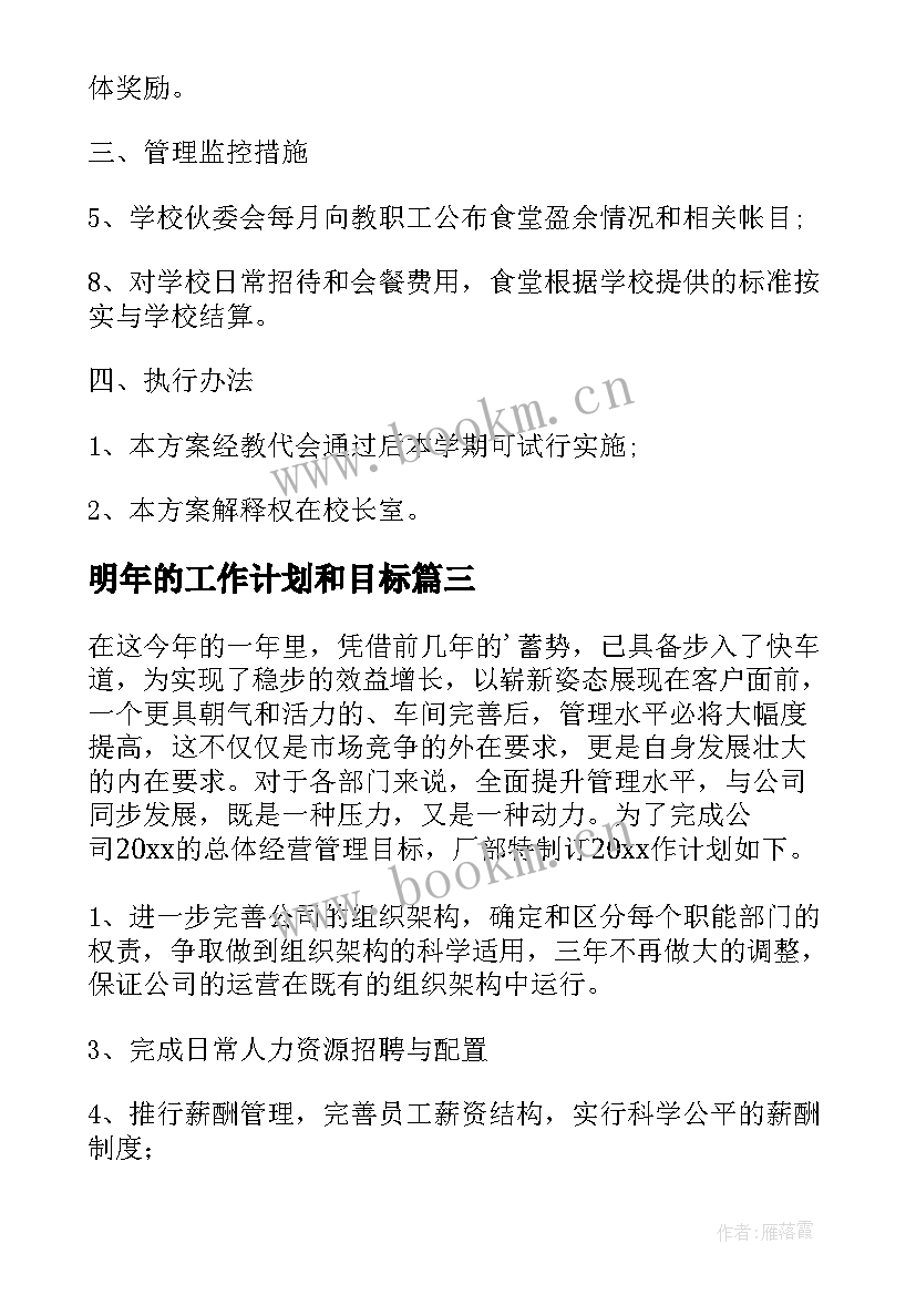 明年的工作计划和目标(精选7篇)