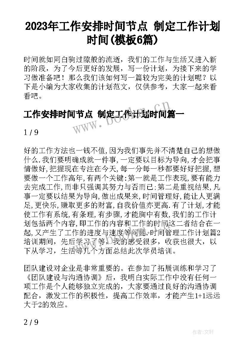 2023年工作安排时间节点 制定工作计划时间(模板6篇)