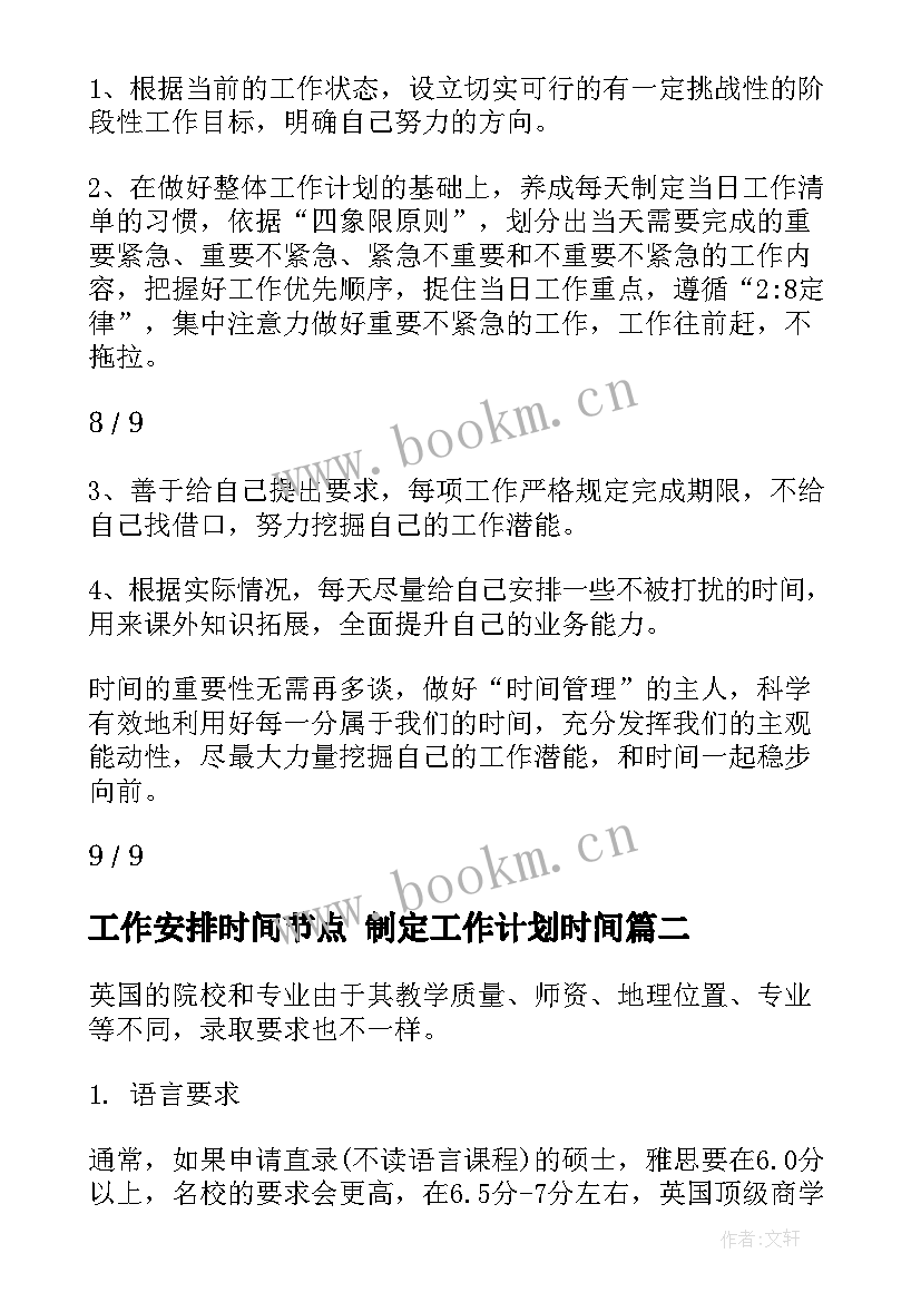 2023年工作安排时间节点 制定工作计划时间(模板6篇)