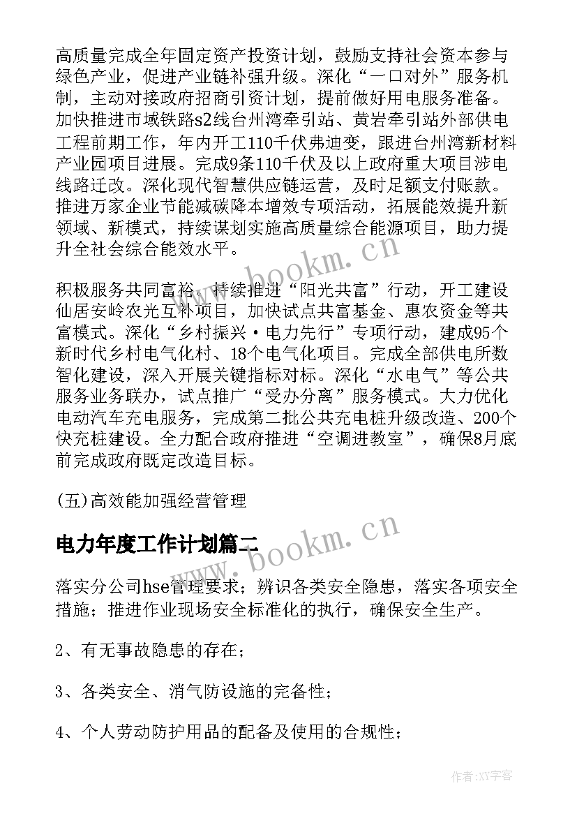 最新电力年度工作计划(实用7篇)