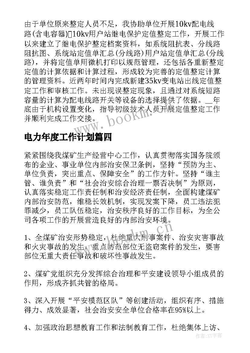 最新电力年度工作计划(实用7篇)