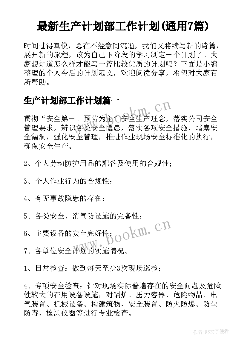 最新生产计划部工作计划(通用7篇)