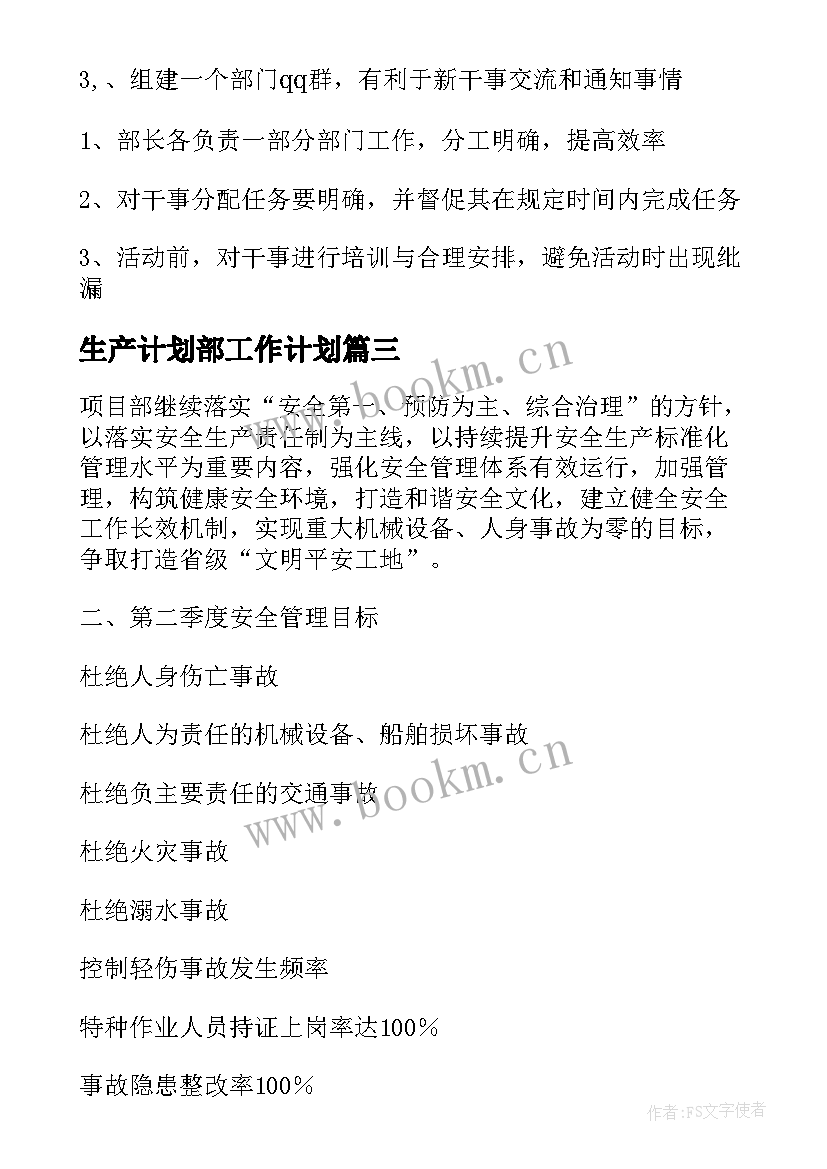 最新生产计划部工作计划(通用7篇)