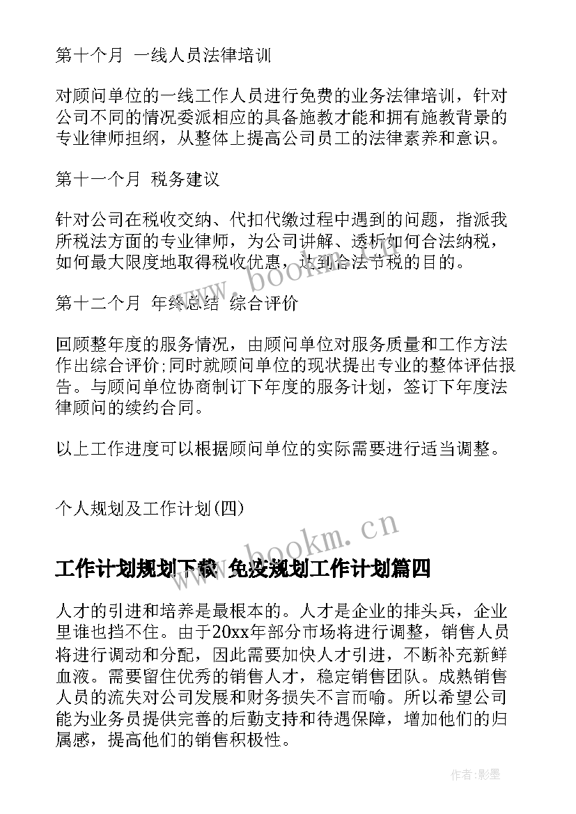 工作计划规划下载 免疫规划工作计划(模板7篇)