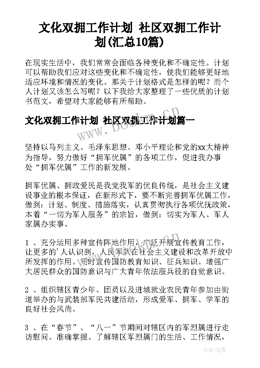 文化双拥工作计划 社区双拥工作计划(汇总10篇)