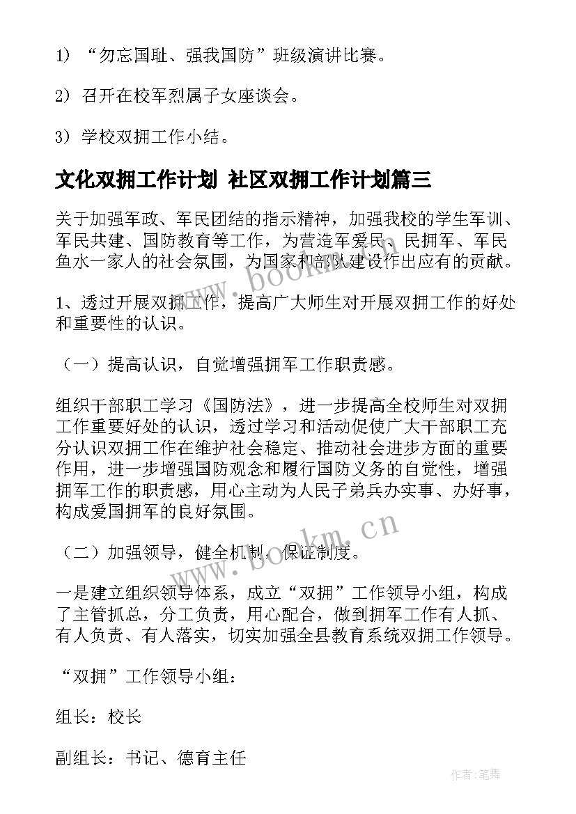 文化双拥工作计划 社区双拥工作计划(汇总10篇)