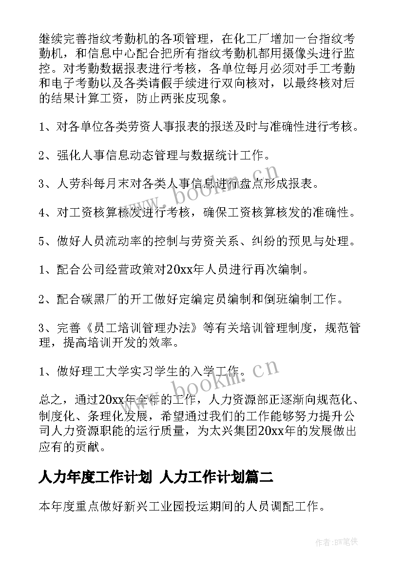 2023年人力年度工作计划 人力工作计划(汇总7篇)