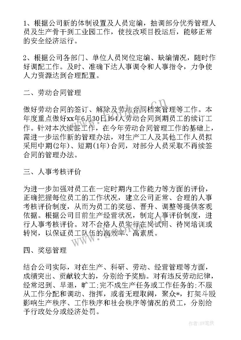 2023年人力年度工作计划 人力工作计划(汇总7篇)