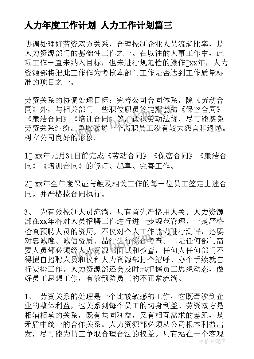 2023年人力年度工作计划 人力工作计划(汇总7篇)