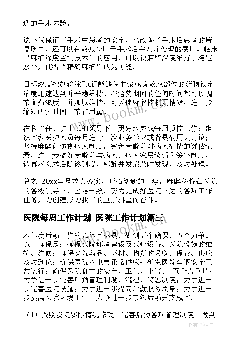 2023年医院每周工作计划 医院工作计划(大全8篇)