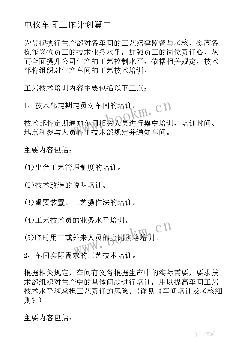 电仪车间工作计划(模板5篇)