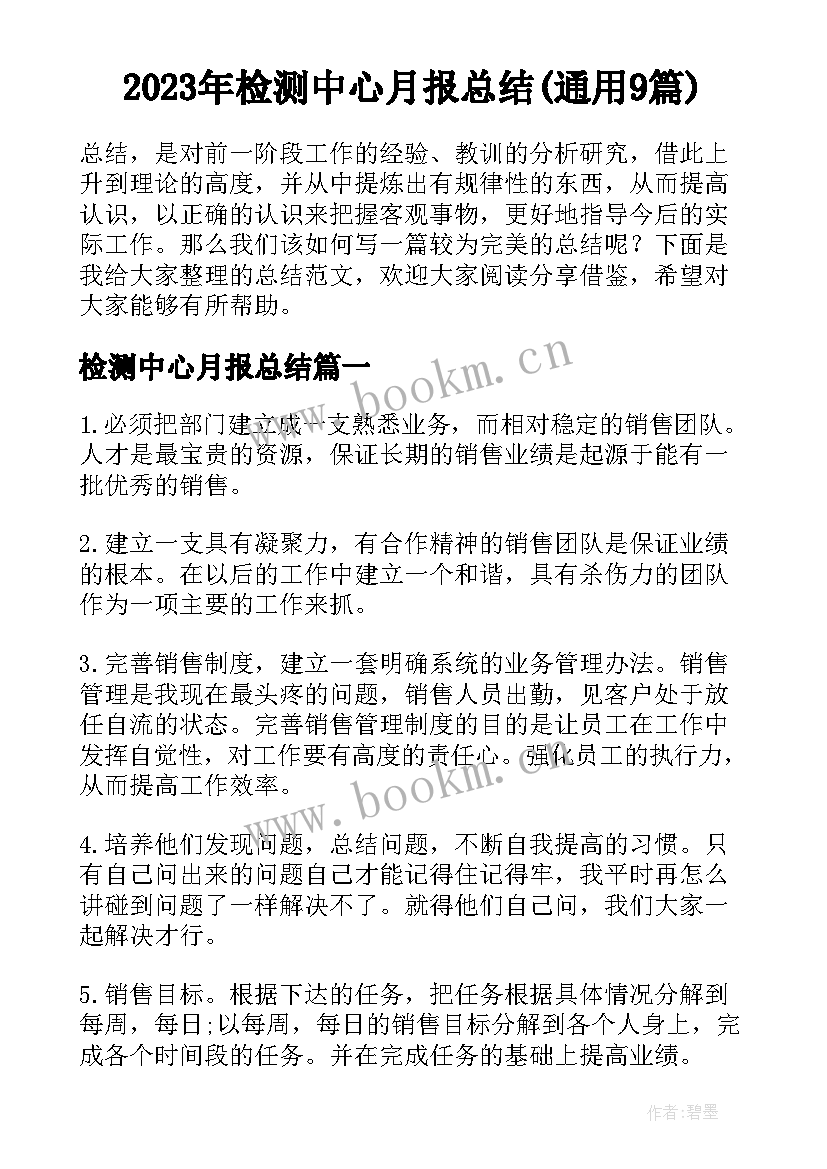 2023年检测中心月报总结(通用9篇)