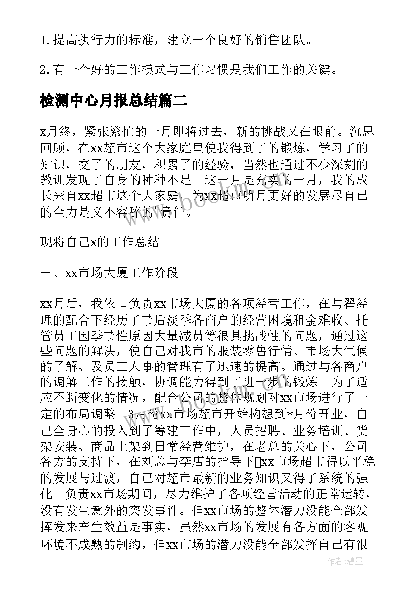 2023年检测中心月报总结(通用9篇)