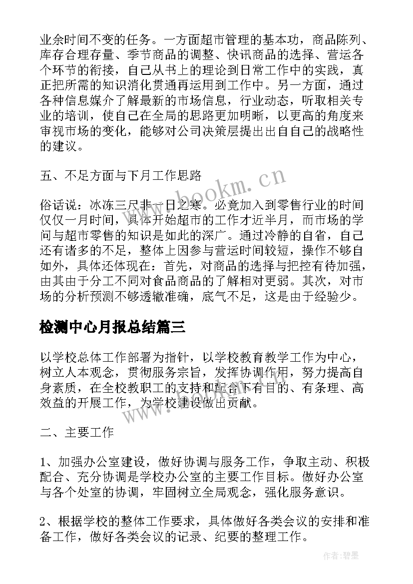 2023年检测中心月报总结(通用9篇)