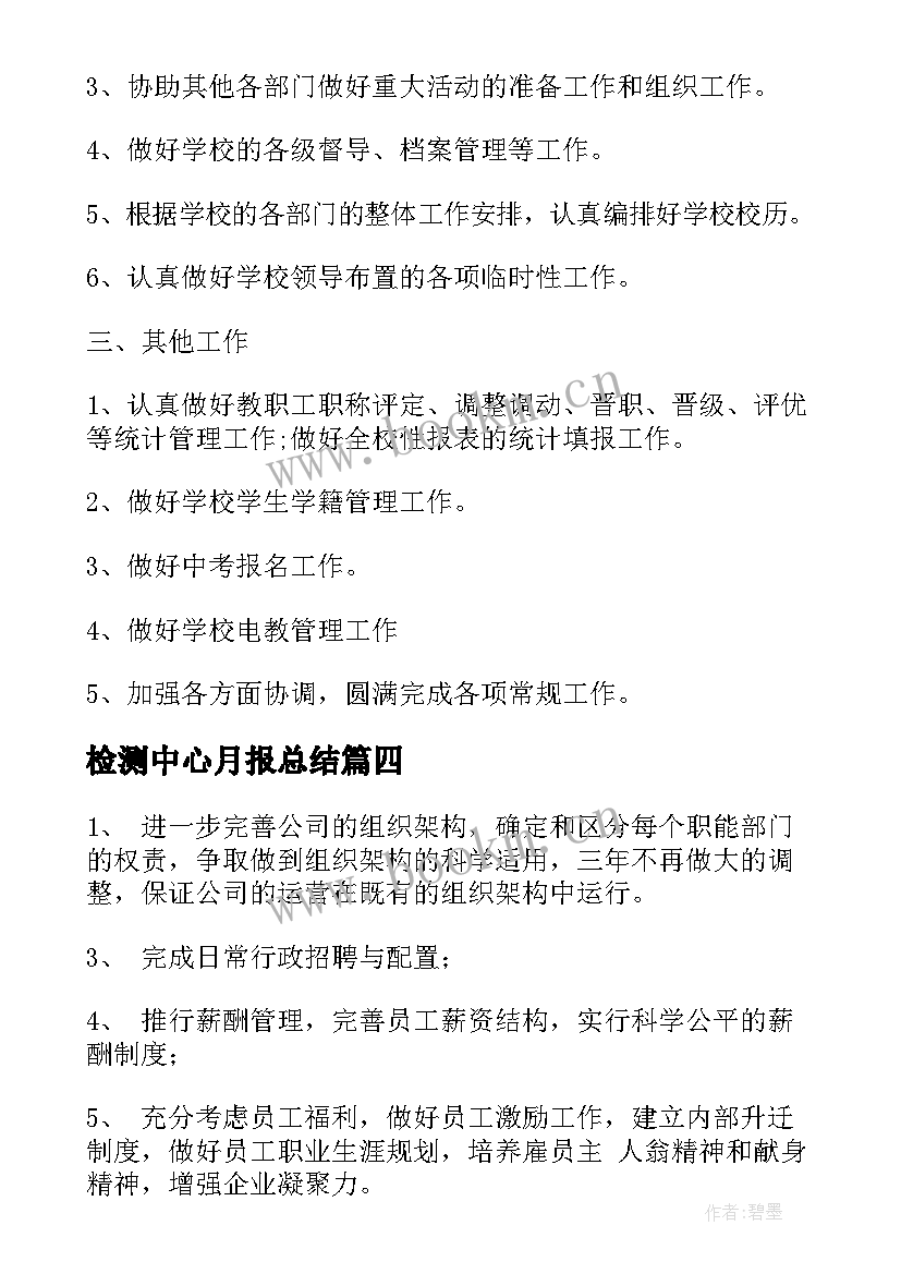 2023年检测中心月报总结(通用9篇)