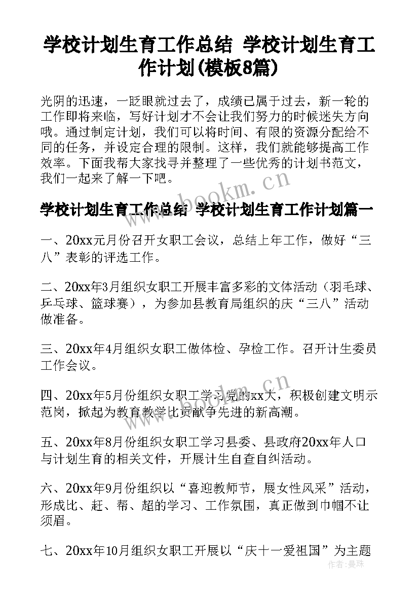 学校计划生育工作总结 学校计划生育工作计划(模板8篇)