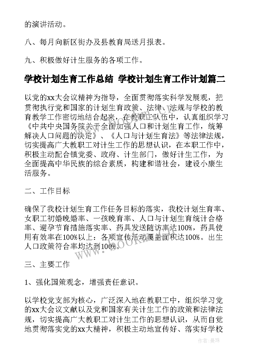 学校计划生育工作总结 学校计划生育工作计划(模板8篇)