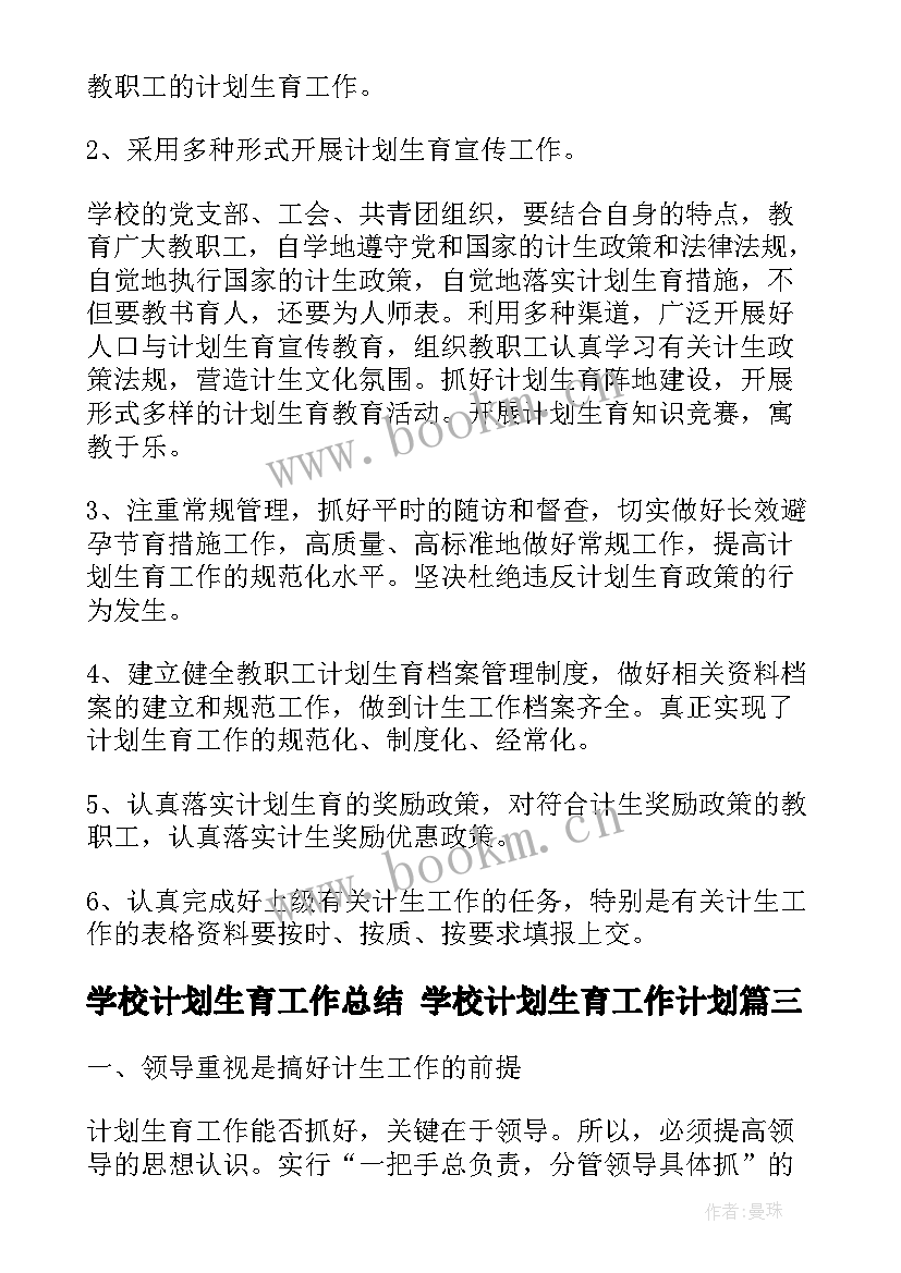 学校计划生育工作总结 学校计划生育工作计划(模板8篇)