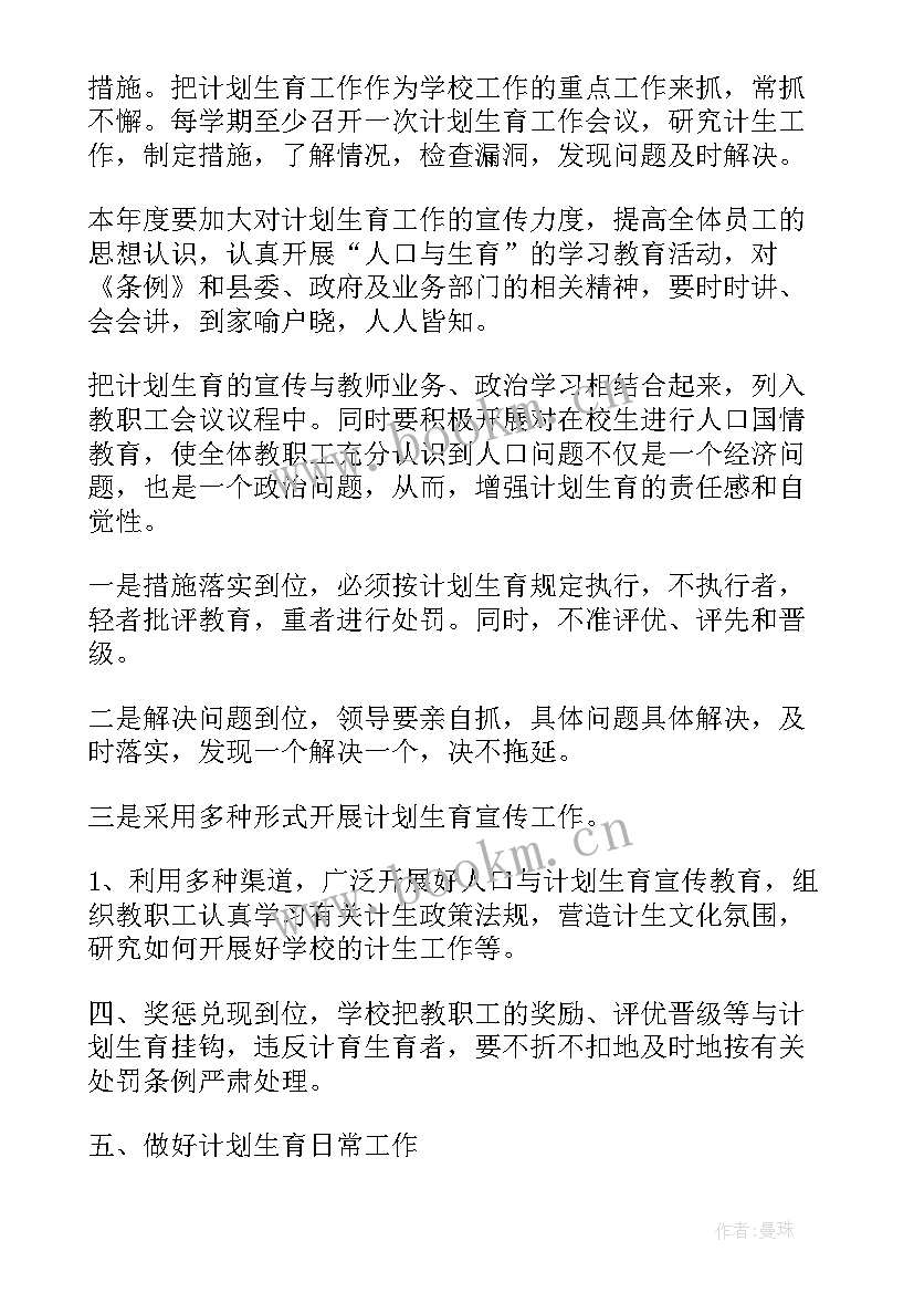 学校计划生育工作总结 学校计划生育工作计划(模板8篇)