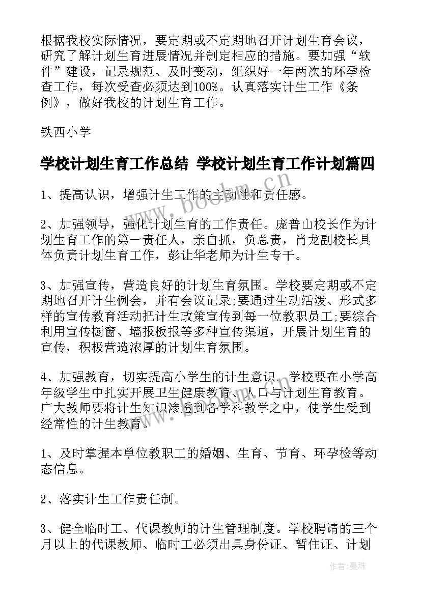 学校计划生育工作总结 学校计划生育工作计划(模板8篇)