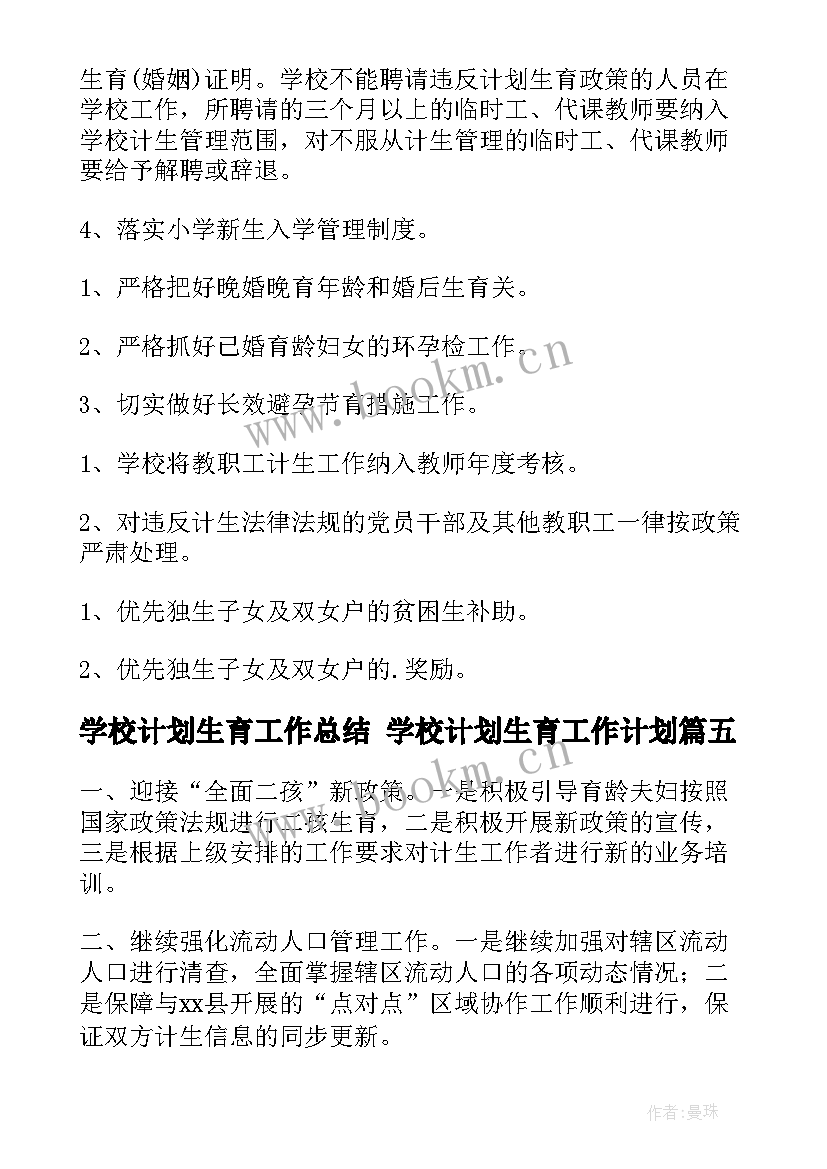 学校计划生育工作总结 学校计划生育工作计划(模板8篇)