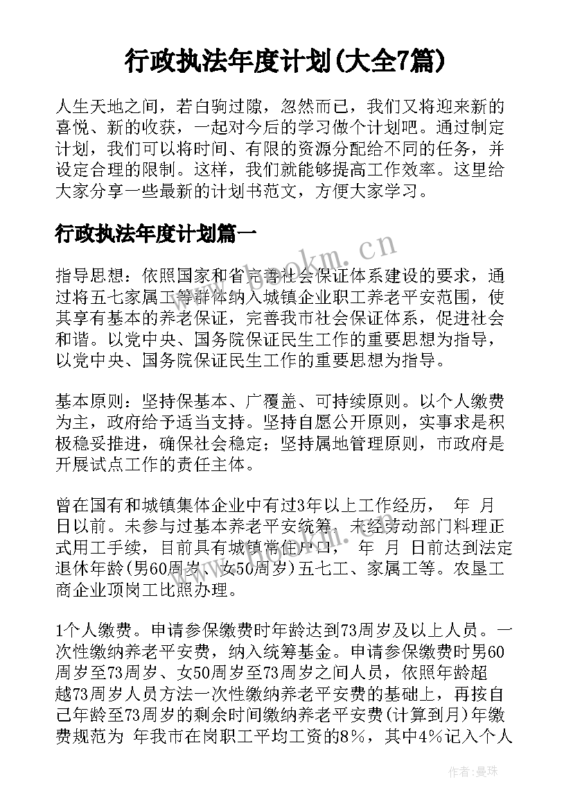 行政执法年度计划(大全7篇)