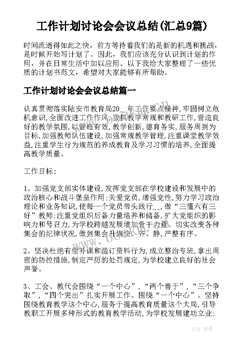 工作计划讨论会会议总结(汇总9篇)