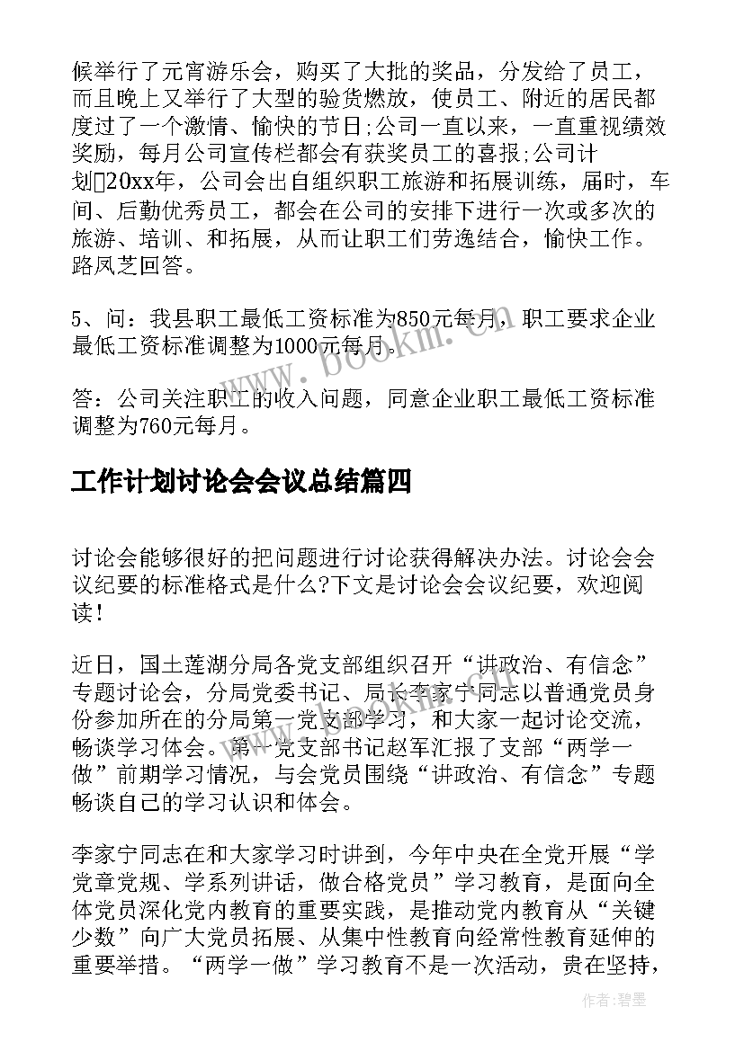 工作计划讨论会会议总结(汇总9篇)