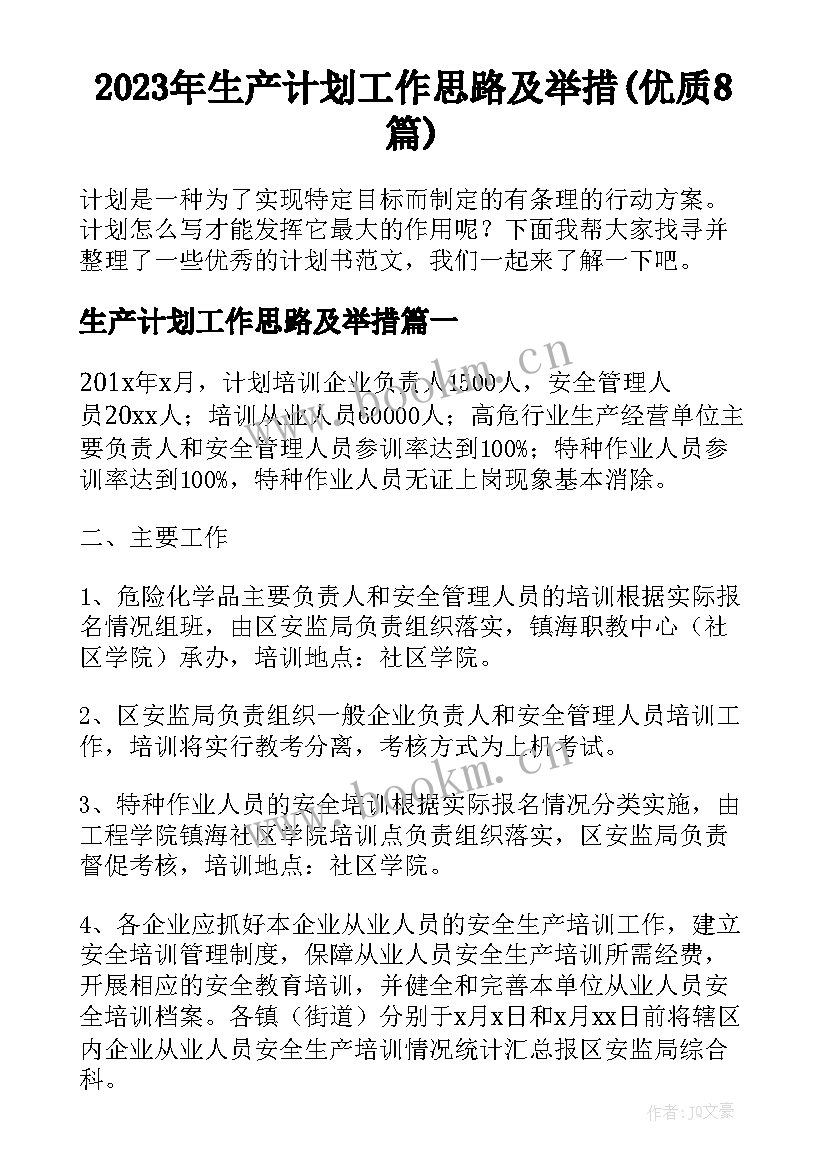 2023年生产计划工作思路及举措(优质8篇)