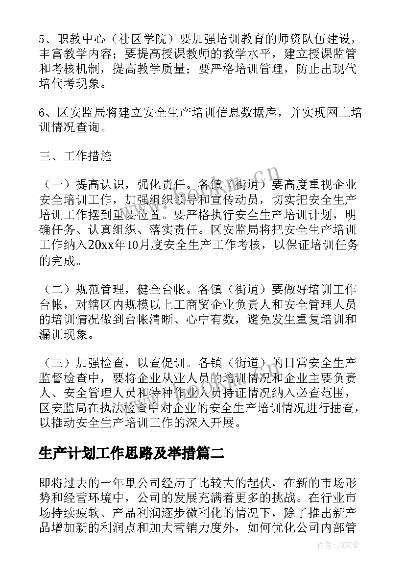 2023年生产计划工作思路及举措(优质8篇)