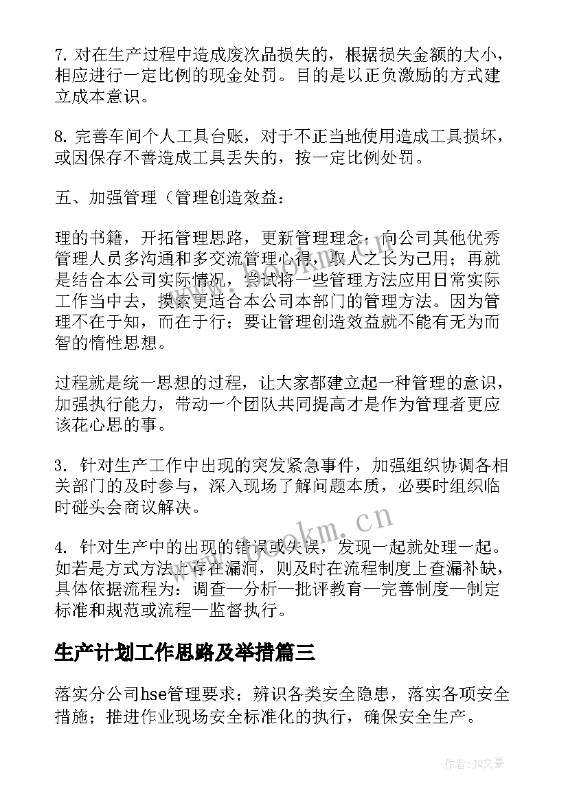 2023年生产计划工作思路及举措(优质8篇)