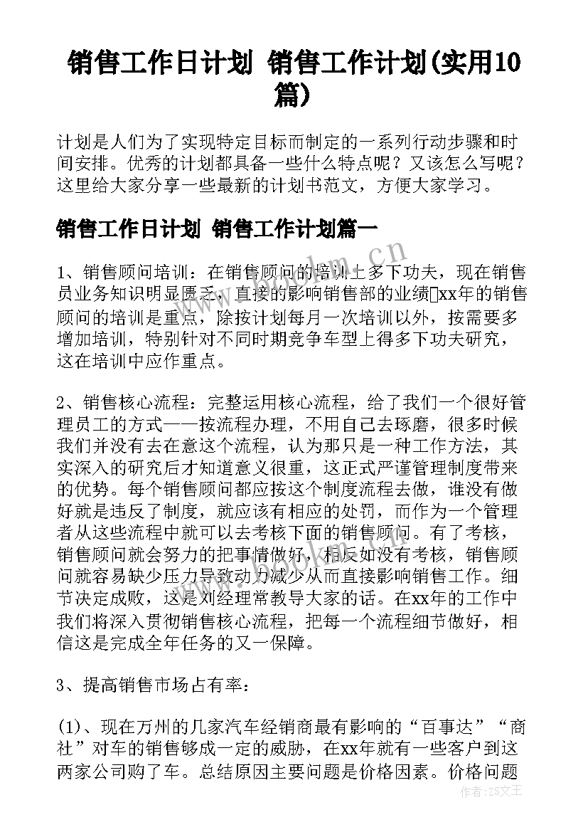 销售工作日计划 销售工作计划(实用10篇)