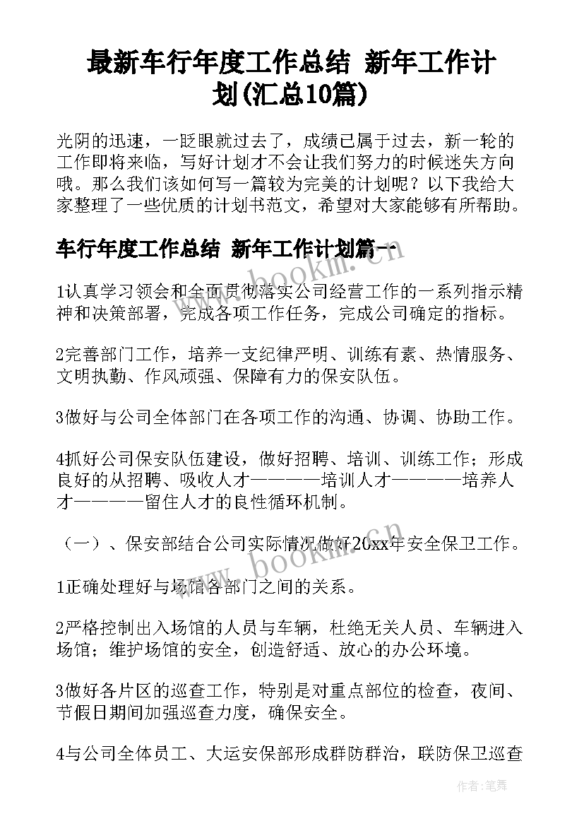 最新车行年度工作总结 新年工作计划(汇总10篇)