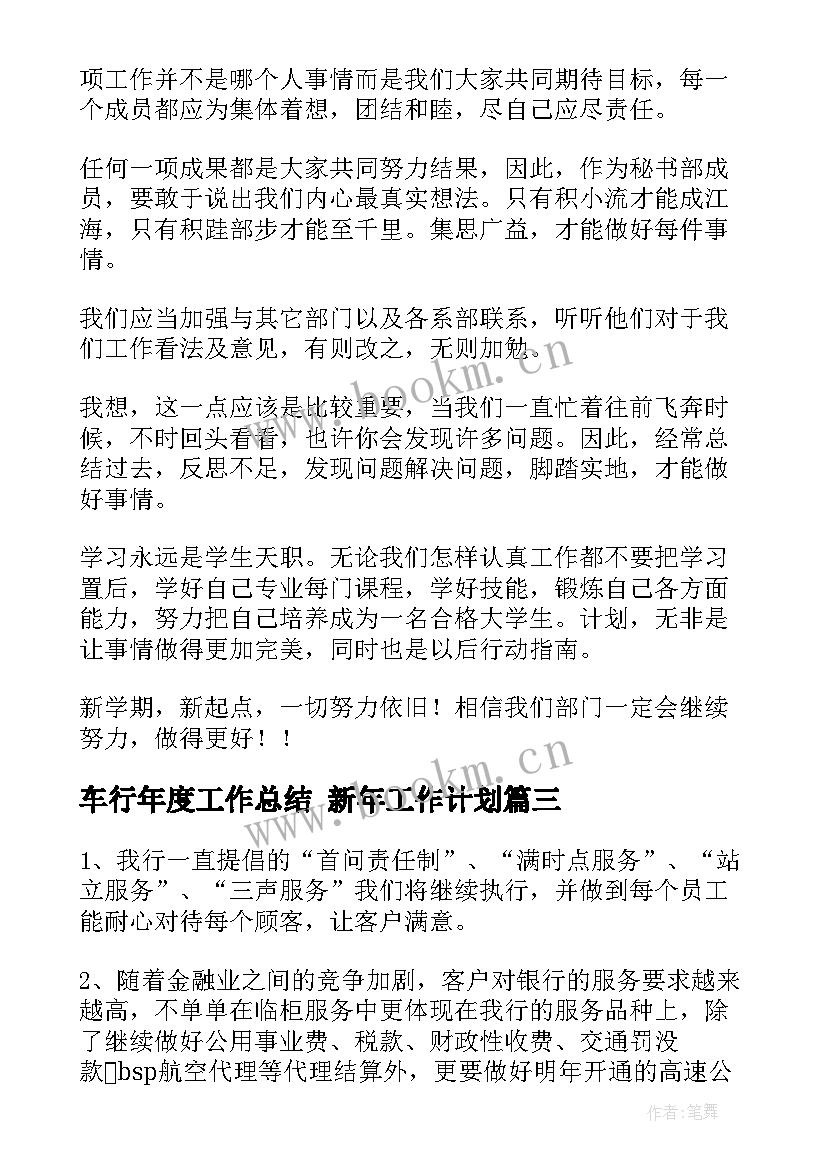 最新车行年度工作总结 新年工作计划(汇总10篇)