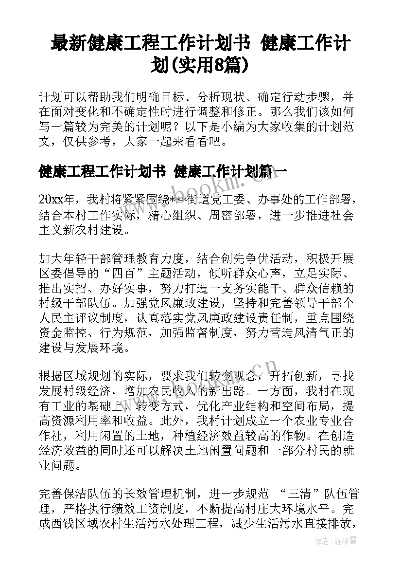 最新健康工程工作计划书 健康工作计划(实用8篇)