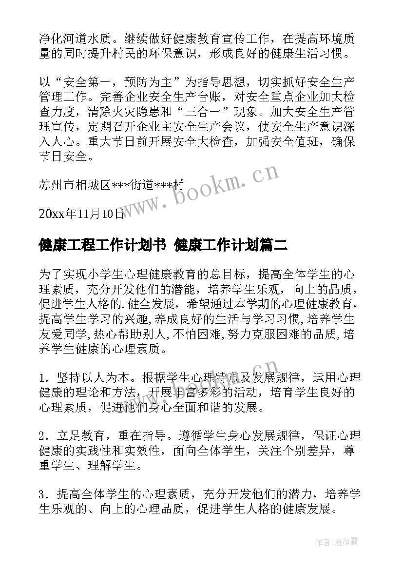 最新健康工程工作计划书 健康工作计划(实用8篇)