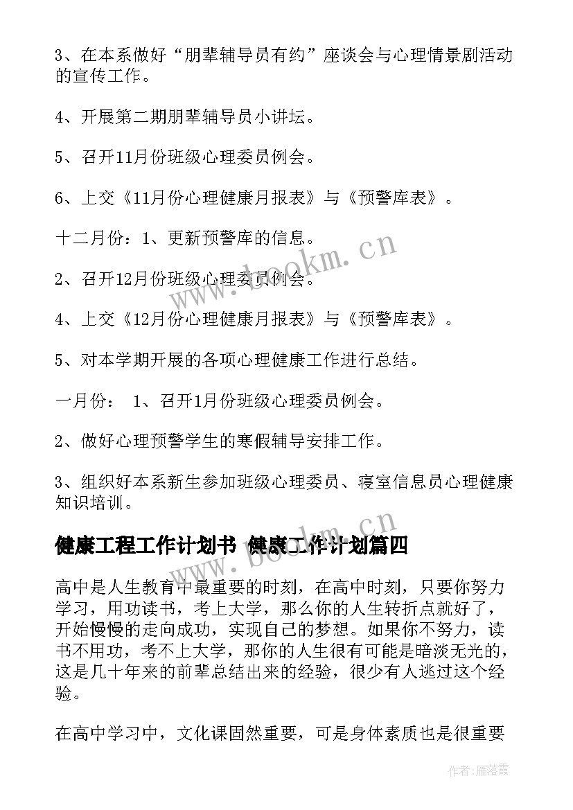 最新健康工程工作计划书 健康工作计划(实用8篇)