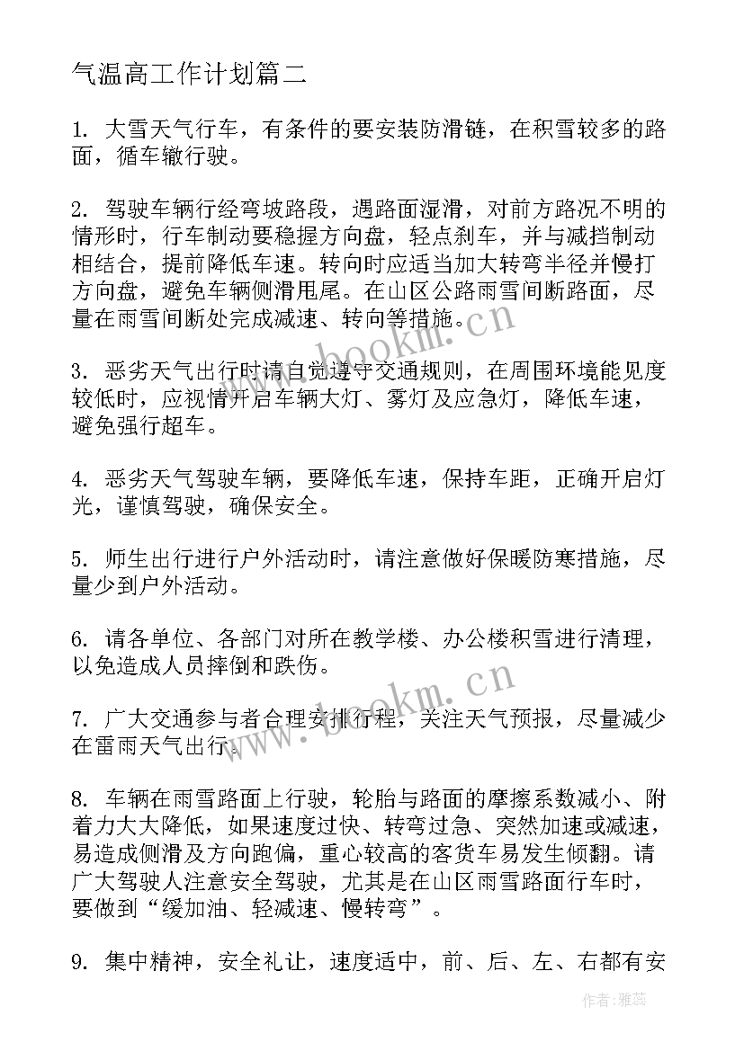 最新气温高工作计划(大全7篇)