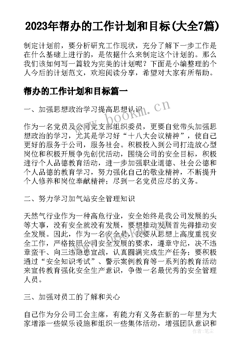 2023年帮办的工作计划和目标(大全7篇)