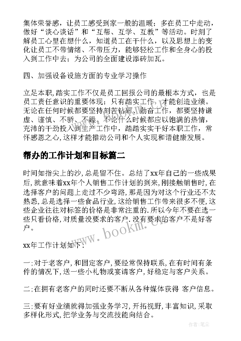 2023年帮办的工作计划和目标(大全7篇)