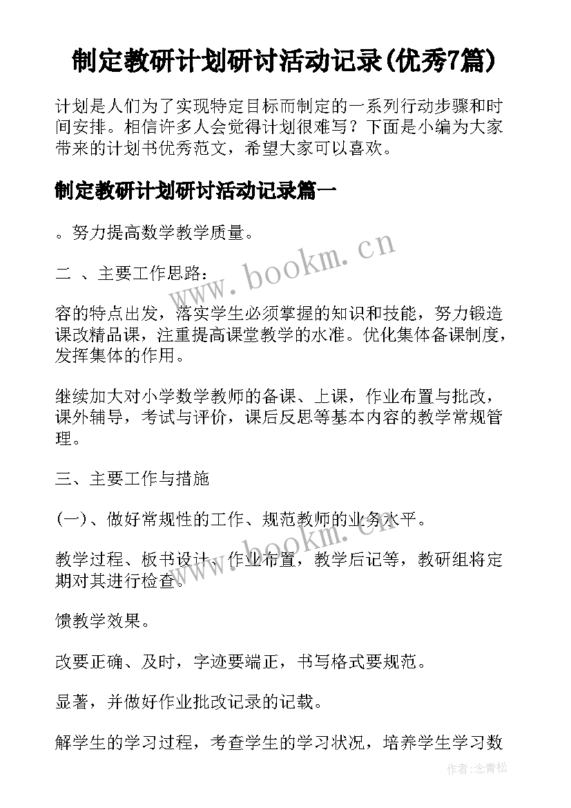 制定教研计划研讨活动记录(优秀7篇)