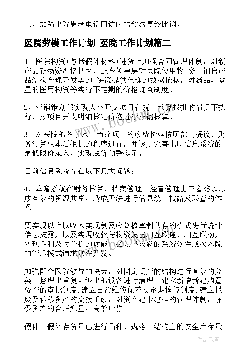 医院劳模工作计划 医院工作计划(优质10篇)