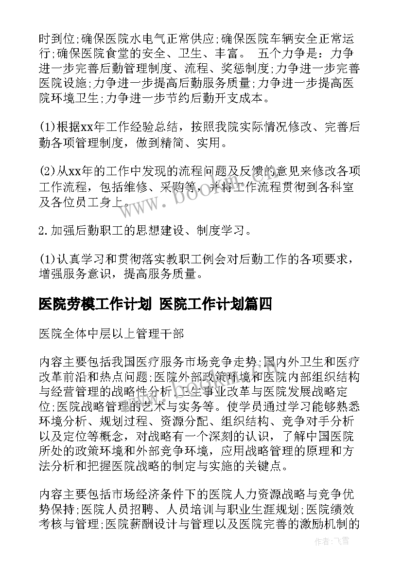 医院劳模工作计划 医院工作计划(优质10篇)