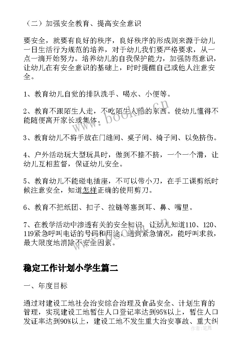 稳定工作计划小学生(实用7篇)