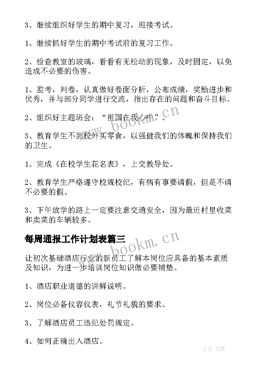 最新每周通报工作计划表(优质6篇)