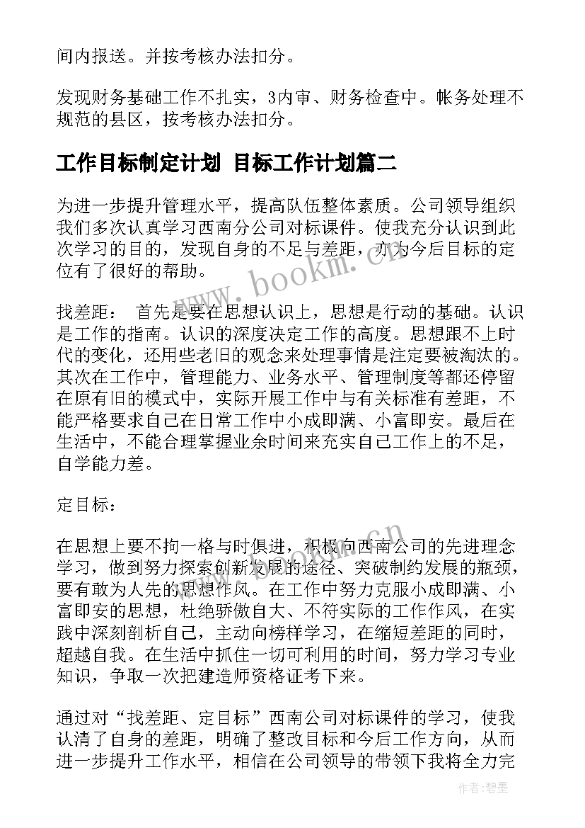 工作目标制定计划 目标工作计划(优质6篇)