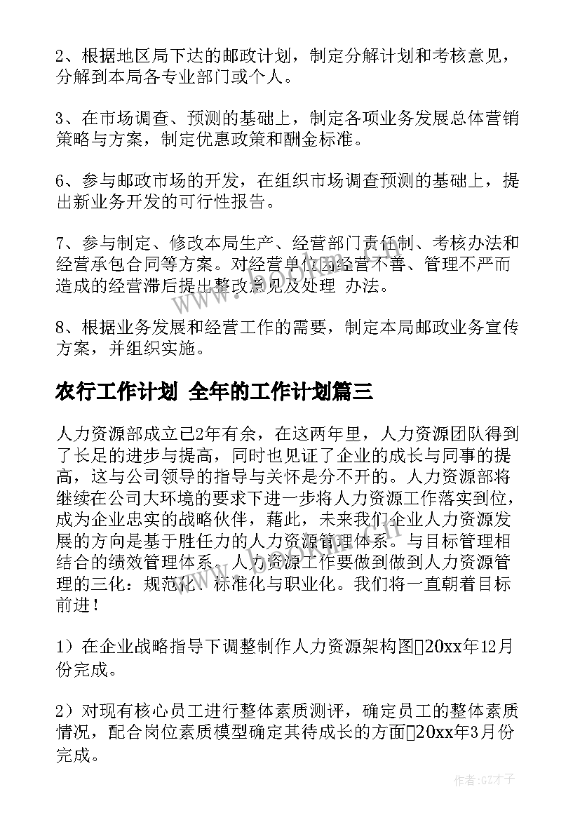 2023年农行工作计划 全年的工作计划(模板7篇)