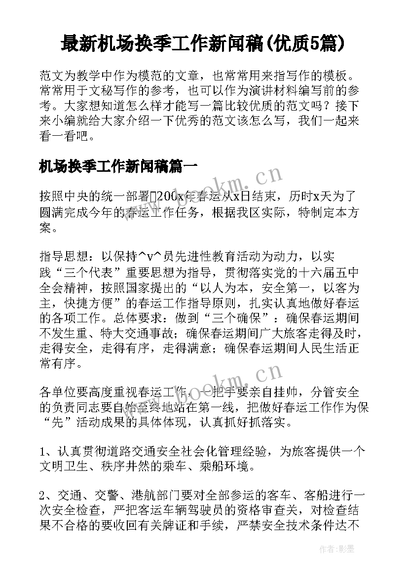 最新机场换季工作新闻稿(优质5篇)